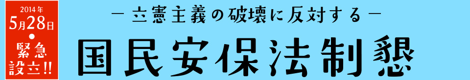 立憲主義の破壊に反対する国民安保法制懇